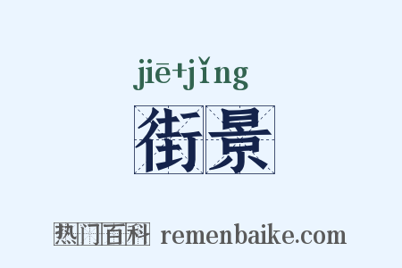 街景是什么意思的图片